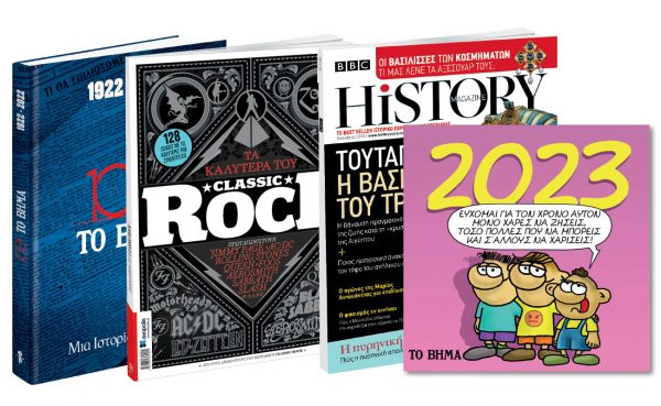 Εκτάκτως το Σάββατο με «Το Βήμα», Αρκάς: Ημερολόγιο Τοίχου 2023, «100 Χρόνια Το Βήμα», Kλασικό Ροκ για πάντα, BBC History Magazine & BHMAGAZINO