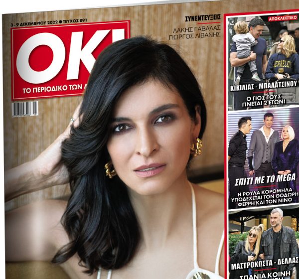 Το περιοδικό ΟΚ!, με αποκλειστικές συνεντεύξεις – Το Σάββατο με τα «Νέα»