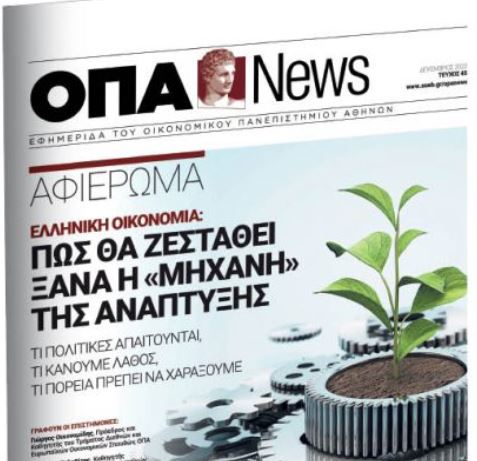 Η εφημερίδα του Οικονομικού Πανεπιστημίου Αθηνών στο «Βήμα της Κυριακής»
