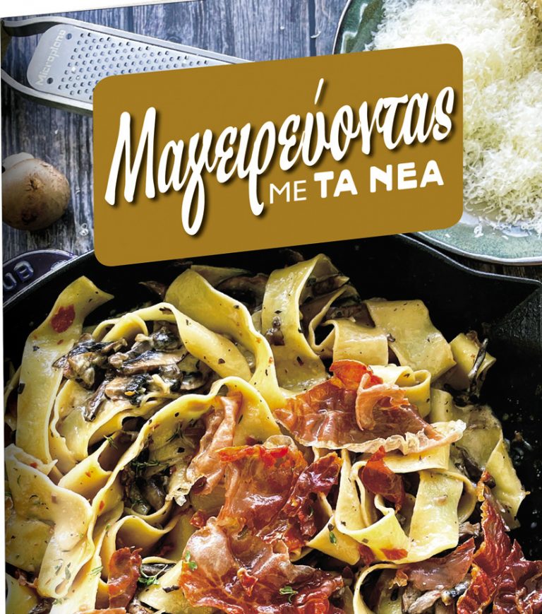 Εκπληκτικές συνταγές μαγειρικής, το Σάββατο με τα «Νέα»