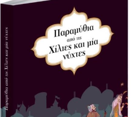 «Παραμύθια από τις Χίλιες και μία νύχτες» την Κυριακή με «Το Βήμα»