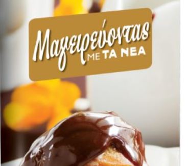 To Σάββατο με «ΤΑ ΝΕΑ»: Μαγειρεύοντας με Σοκολάτα