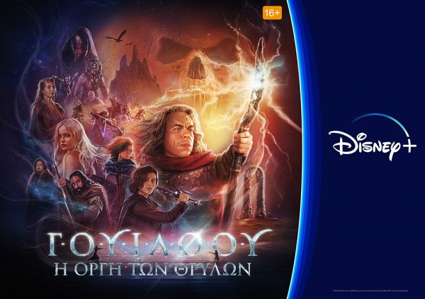 To «Γουίλοου: Η Οργή των Θρύλων» στο Disney+ είναι η Christ-must watch σειρά για να υποδεχτείς το Δεκέμβρη!
