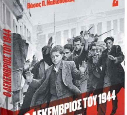 Τα «Δεκεμβριανά» του 1944, την Κυριακή με το Βήμα