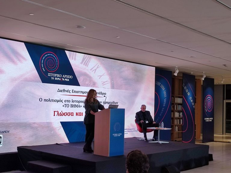 Διεθνές επιστημονικό συνέδριο: Πολιτισμός και αθλητισμός στο Ιστορικό Αρχείο «Βήματος» και «Νέων»