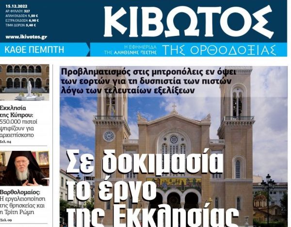 Η «Κιβωτός της Ορθοδοξίας» με αντίγραφο αγιογραφίας του Αγίου Φανουρίου