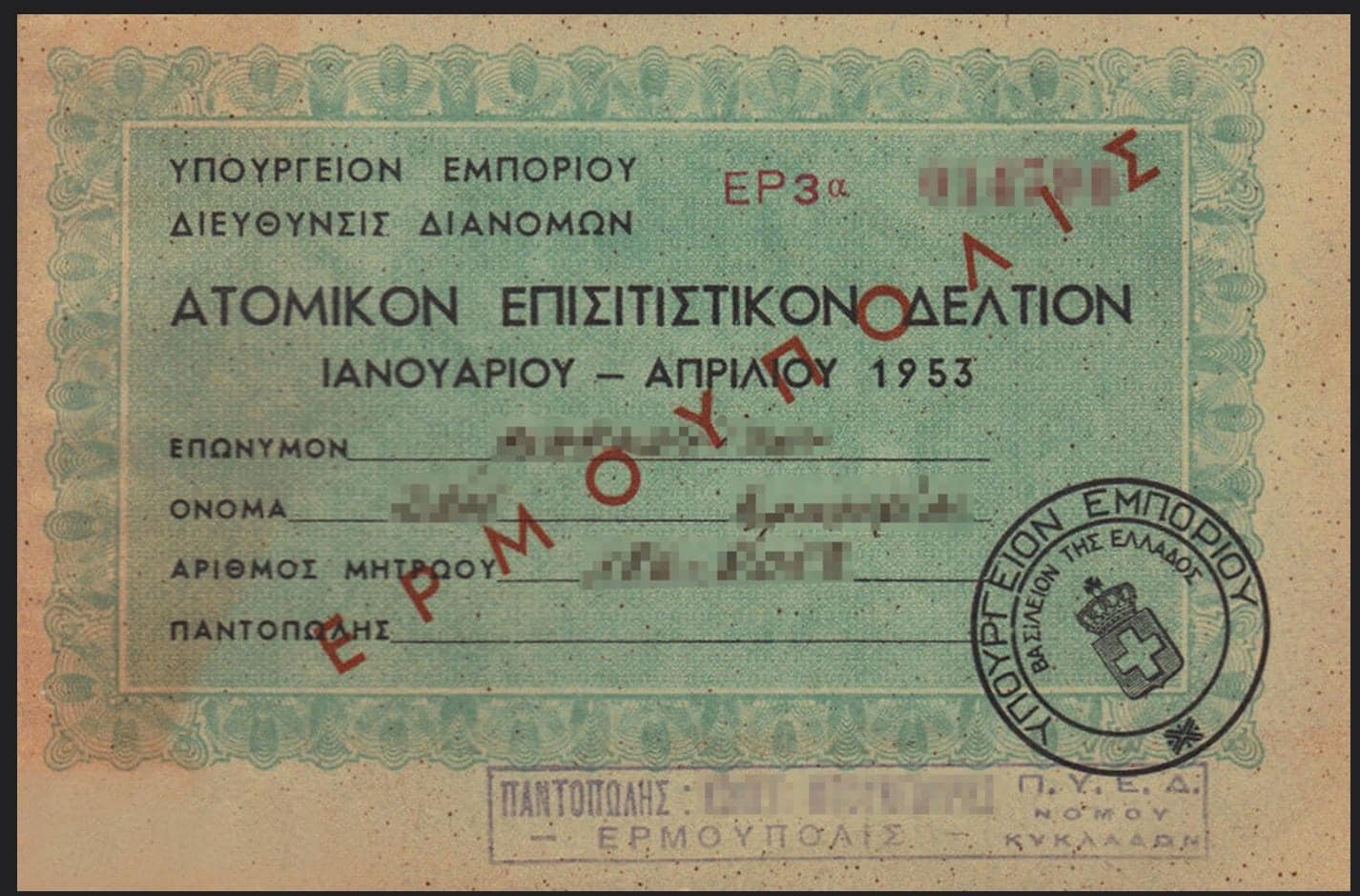 «Market Pass» και «Food Pass» στην Ελλάδα του 1953 - Η υποτίμηση της δραχμής και ο Μαρκεζίνης (φωτο)