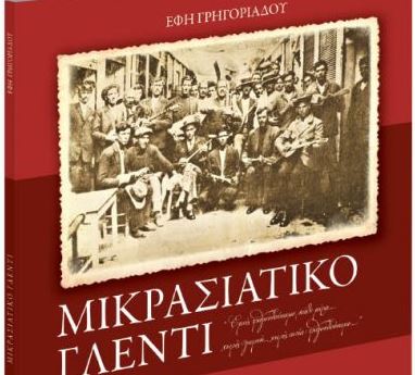 Mικρασιατικό Γλέντι: Μαζί με τα «Νέα Σαββατοκύριακο», εκτάκτως την Παρασκευή