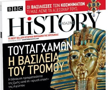 BBC History Magazine εκτάκτως το Σάββατο με «Το Βήμα της Κυριακής»