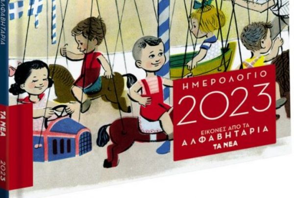 «Εικόνες από τα Αλφαβητάρια», μαζί με τα «Νέα Σαββατοκύριακο»