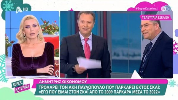 «Πάω λίγο να ξεκατινιαστώ με τον Νίκο…» – Σπόντα της Κατερίνας Καινούργιου για Παυλόπουλο και Οικονόμου