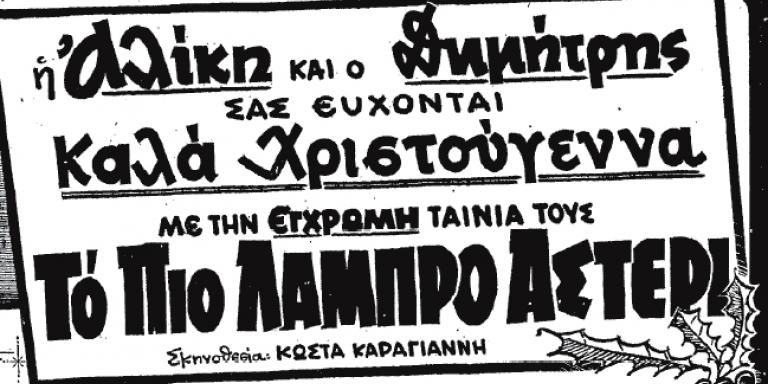 Η Αλίκη και ο Δημήτρης σας εύχονται «Καλά Χριστούγεννα» – Η ελληνική ταινία που έκοψε 650.000 εισιτήρια