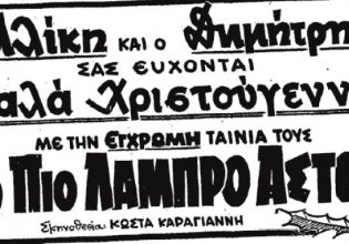 Η Αλίκη και ο Δημήτρης σας εύχονται «Καλά Χριστούγεννα» – Η ελληνική ταινία που έκοψε 650.000 εισιτήρια
