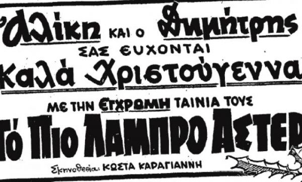 Η Αλίκη και ο Δημήτρης σας εύχονται «Καλά Χριστούγεννα» – Η ελληνική ταινία που έκοψε 650.000 εισιτήρια