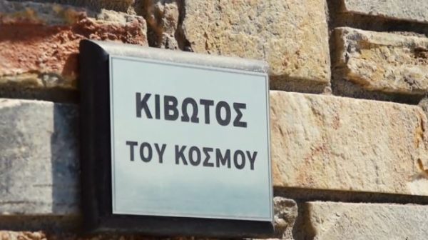 Κιβωτός του Κόσμου: Έτσι προσπαθούσαν να «συνετίσουν» τα… άτακτα παιδιά