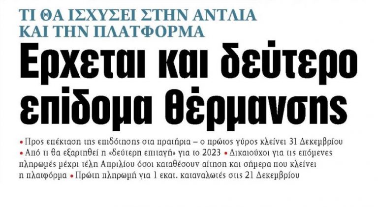 Στα ΝΕΑ της Παρασκευής – Έρχεται και δεύτερο επίδομα θέρμανσης