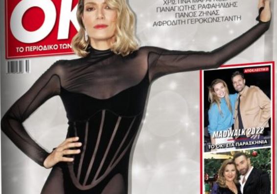Βίκυ Καγιά και αποκλειστικές ειδήσεις από το MADWALK – Στο ΟΚ! με τα «Νέα» Σαββάτου