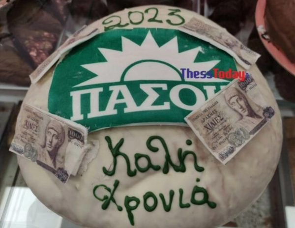 Κατερίνη: Ζαχαροπλαστείο έφτιαξε βασιλόπιτες ΠΑΣΟΚ με φλουρί ένα πεντοχίλιαρο