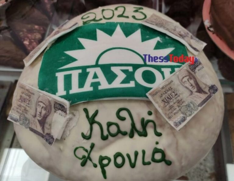 Κατερίνη: Ζαχαροπλαστείο έφτιαξε βασιλόπιτες ΠΑΣΟΚ με φλουρί ένα πεντοχίλιαρο