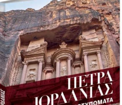 To Σάββατο με «ΤΑ ΝΕΑ»: Πέτρα Ιορδανίας