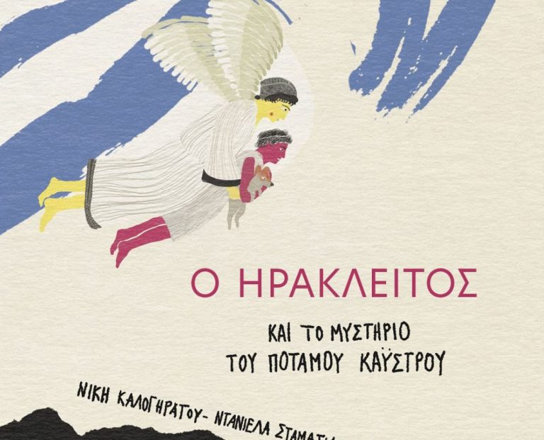 «Ο Ηράκλειτος και το μυστήριο του ποταμού Κάυστρου» από την Νίκη Καλογηράτου και τη Ντανιέλα Σταματιάδη