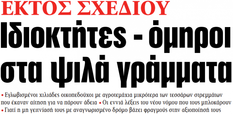 Στα «ΝΕΑ» της Δευτέρας: Ιδιοκτήτες – όμηροι στα ψιλά γράμματα