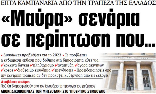 Στα «ΝΕΑ» της Πέμπτης: «Μαύρα» σενάρια σε περίπτωση που…