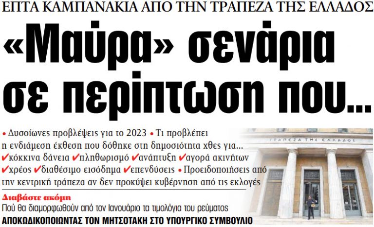 Στα «ΝΕΑ» της Πέμπτης: «Μαύρα» σενάρια σε περίπτωση που…