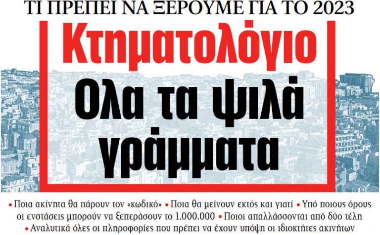 Στα «ΝΕΑ» της Τρίτης: Κτηματολόγιο – Ολα τα ψιλά γράμματα