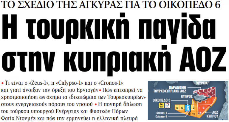 Στα «ΝΕΑ» της Τετάρτης: Η τουρκική παγίδα στην κυπριακή ΑΟΖ