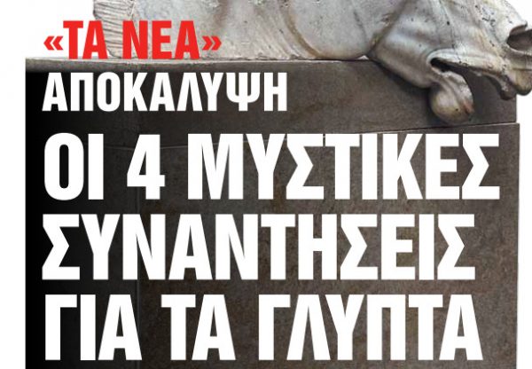 Στα «Νέα Σαββατοκύριακο»: Οι 4 μυστικές συναντήσεις για τα Γλυπτά