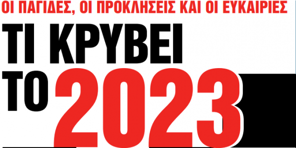 Στα «Νέα Σαββατοκύριακο»: Τι κρύβει το 2023