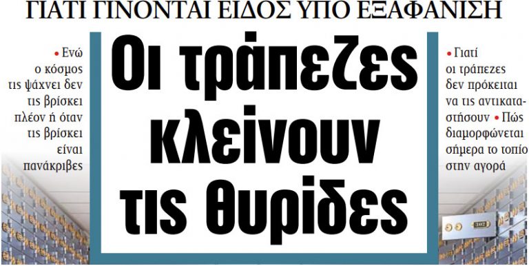 Στα «ΝΕΑ» της Πέμπτης: Οι τράπεζες κλείνουν τις θυρίδες