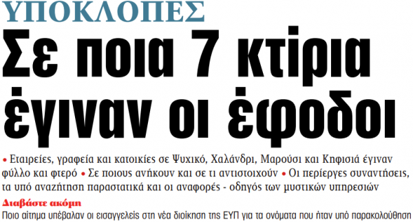 Στα «ΝΕΑ» της Τετάρτης: Σε ποια 7 κτίρια έγιναν οι έφοδοι