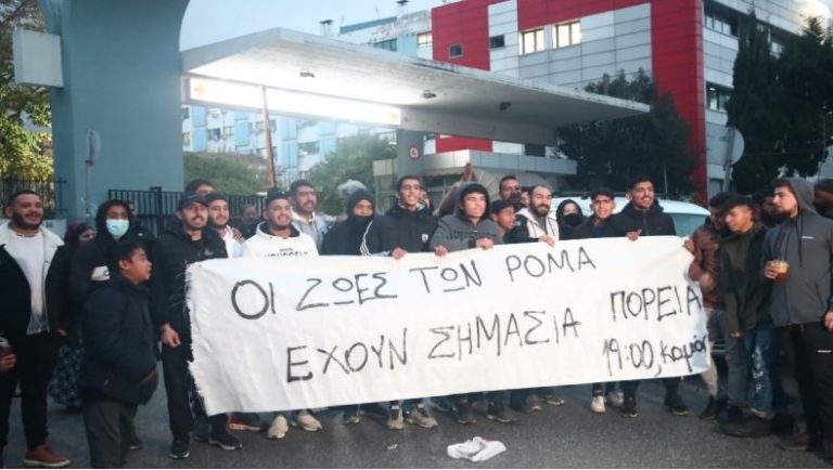 Οι ζωές των Ρομά δεν αξίζουν όσο και όλες οι άλλες;