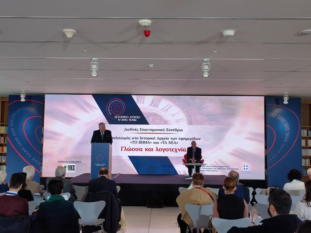 Η γλωσσική αλλαγή στο επίκεντρο του συνεδρίου του Ιστορικού Αρχείου