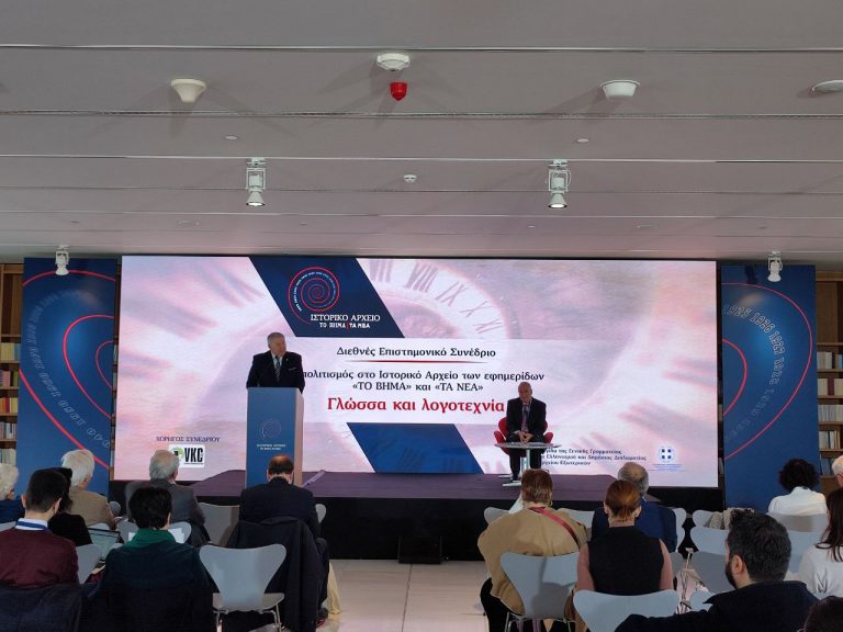 Η γλωσσική αλλαγή στο επίκεντρο του συνεδρίου του Ιστορικού Αρχείου