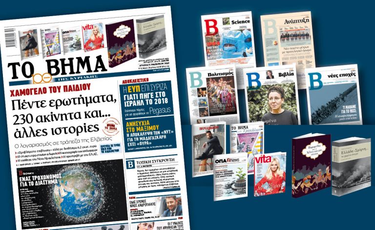 Διαβάστε στο «Βήμα της Κυριακής»
