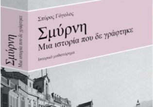 «Σμύρνη: Μια ιστορία που δεν γράφτηκε» – Στο «Βήμα της Κυριακής»