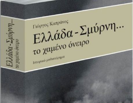 «Ελλάδα – Σμύρνη… το χαμένο όνειρο», την Κυριακή με «Το Βήμα»