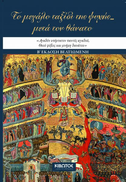 Το μεγάλο ταξίδι της ψυχής μετά τον θάνατο, (νέα, β’ Έκδοση) του π. Δημητρίου Φουρλεμάδη,