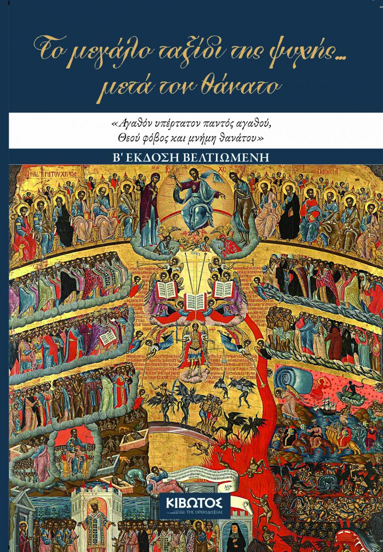 Το μεγάλο ταξίδι της ψυχής μετά τον θάνατο, (νέα, β’ Έκδοση) του π. Δημητρίου Φουρλεμάδη,