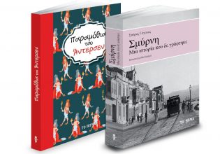 «Παραμύθια του Αντερσεν», «Σμύρνη: Μια ιστορία που δεν γράφτηκε», Harper’s Bazaar & ΒΗΜΑgazino την Κυριακή με «Το Βήμα»
