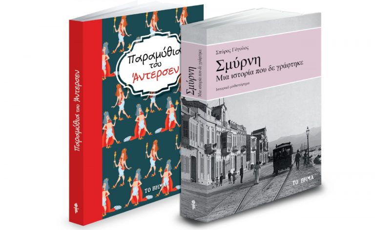 «Παραμύθια του Αντερσεν», «Σμύρνη: Μια ιστορία που δεν γράφτηκε», Harper’s Bazaar & ΒΗΜΑgazino την Κυριακή με «Το Βήμα»