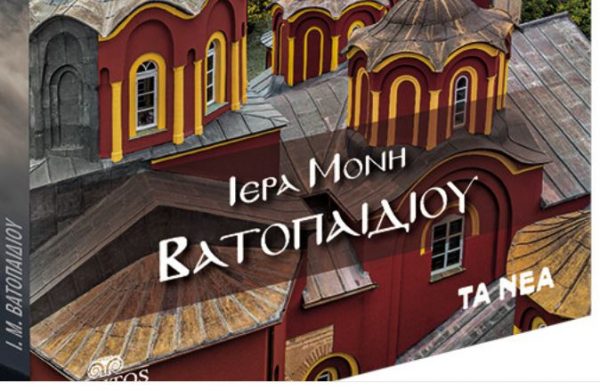 Μια σπουδαία έκδοση για τη Μονή Βατοπαιδίου, στα «Νέα Σαββατοκύριακο»