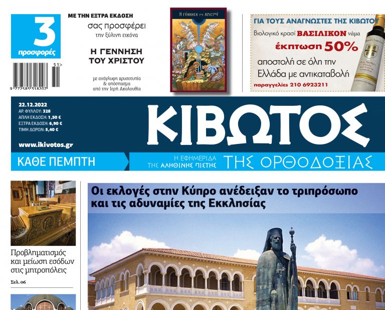 «Κιβωτός της Ορθοδοξίας» με συλλεκτική εικόνα «Η Γέννηση του Χριστού»