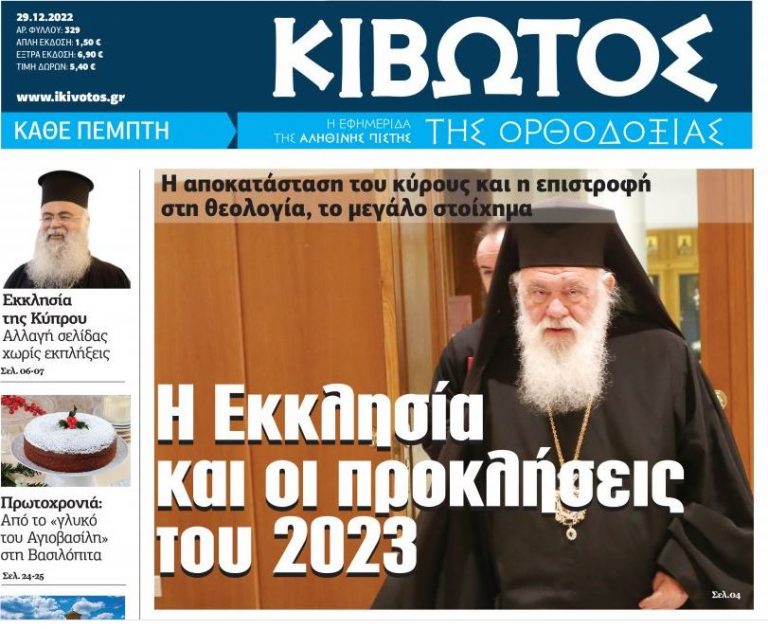 Την Πέμπτη 29 Δεκεμβρίου, κυκλοφορεί το νέο φύλλο της Εφημερίδας «Κιβωτός της Ορθοδοξίας»
