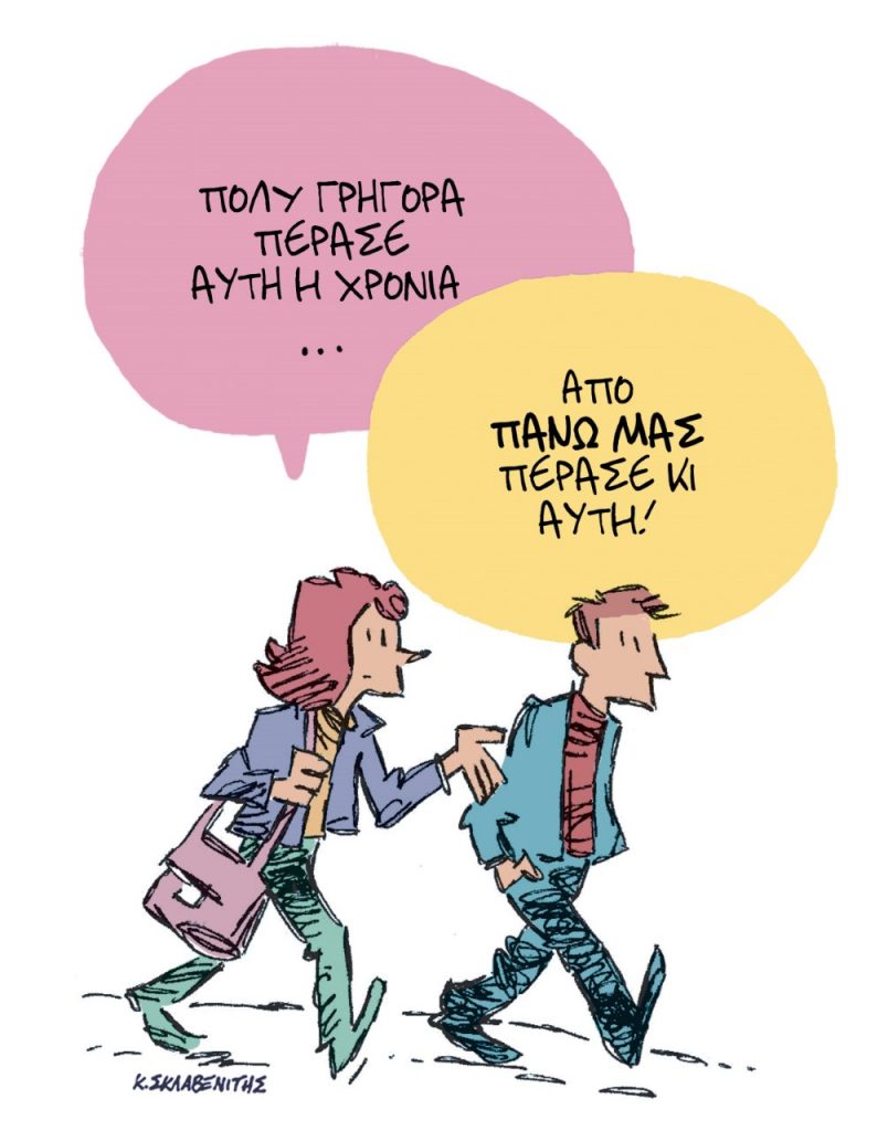 Το σκίτσο του Κώστα Σκλαβενίτη για τα ΝΕΑ 4/1/2023