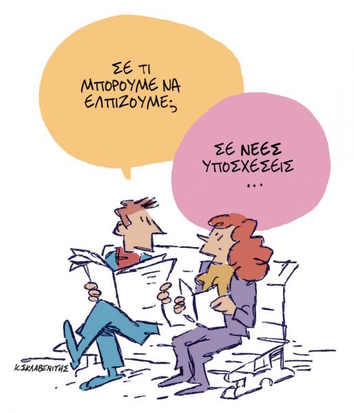 Το σκίτσο του Κώστα Σκλαβενίτη για τα ΝΕΑ 24/1/2023