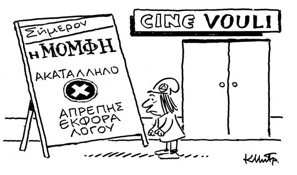 Το σκίτσο του Κώστα Μητρόπουλου για τα ΝΕΑ 30/1/2023